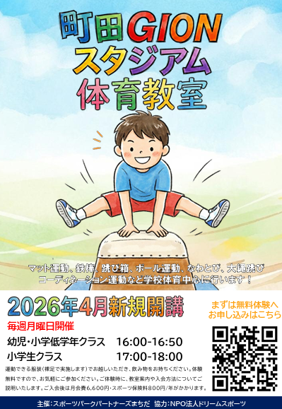 町田GIONスタジアム教室チラシ
